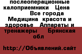 Coloplast 128020 послеоперационные калоприемники › Цена ­ 2 100 - Все города Медицина, красота и здоровье » Аппараты и тренажеры   . Брянская обл.